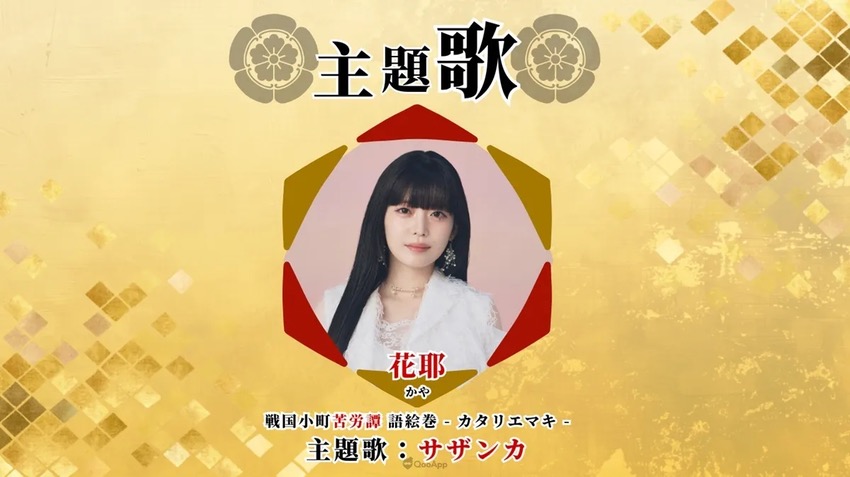 フルボイスのヴィジュアルノベルアプリ『戦国小町苦労譚 語絵巻ーカタリエマキー』正式リリース!第1章が無料でプレイ可能 リリース記念の3大キャンペーンも開催